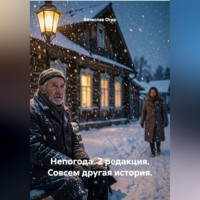 Непогода. 2 редакция. Совсем другая история.