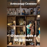 О лесной фее и ее друзьях