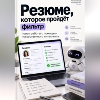 Резюме, которое пройдёт фильтр: поиск работы с помощью искусственного интеллекта