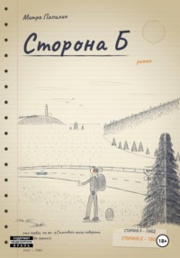 Сторона Б