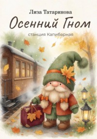 Осенний гном. Станция капибарная