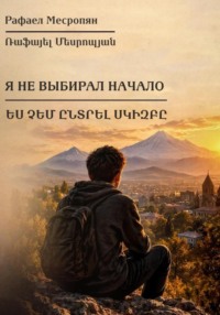 Я не выбирал начало