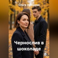 Чернослив в шоколаде