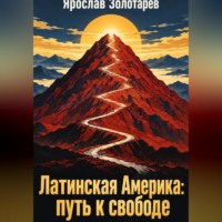 Латинская Америка: путь к свободе