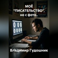 МОЁ "ПИСАТЕЛЬСТВО", но с фото..