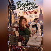 Ведьма из Сызрани. Ревизия