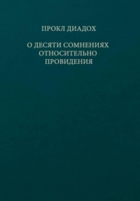 О десяти сомнениях относительно провидения