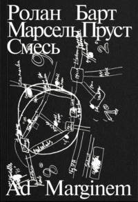Марсель Пруст. Смесь