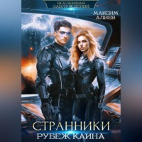 Странники. Рубеж Каина