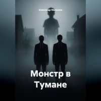 Монстр в Тумане
