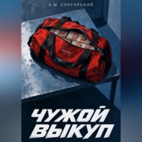 Чужой выкуп