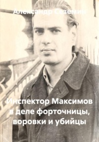 Инспектор Максимов в деле Форточницы, воровки и убийцы