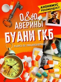 Будни ГКБ. Разрез по Пфанненштилю