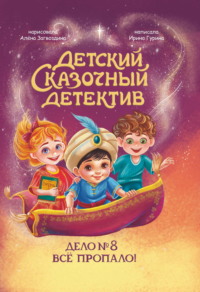 Дело №8. Все пропало!