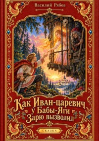 Как Иван-царевич у Бабы-Яги Зарю вызволил