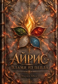 Айрис. Пламя из пепла.