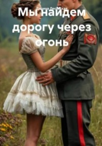 Мы найдем дорогу через огонь