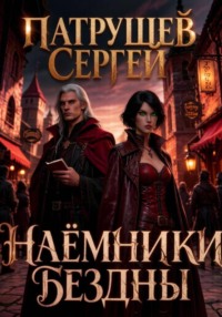 Наёмники Бездны