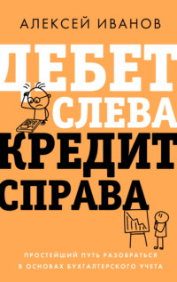 Дебет слева, кредит справа. Простейший путь разобраться в основах бухгалтерского учета