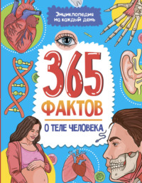 365 фактов о теле человека. Энциклопедия на каждый день