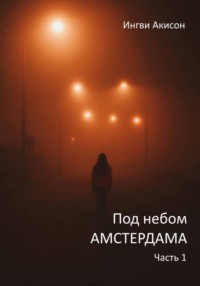 Под небом Амстердама. Часть 1