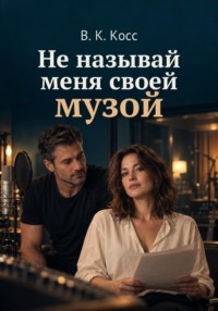 Не называй меня своей музой