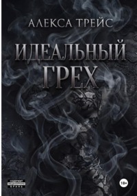 Идеальный грех