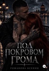 Под покровом грома