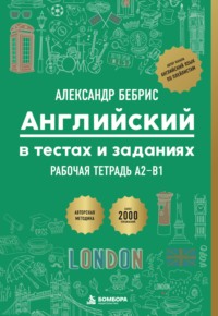 Английский в тестах и заданиях. Рабочая тетрадь. A2-B1