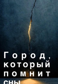 Город, который помнит сны