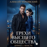 Грехи высшего общества. Книга 2: Власть