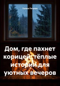 Дом, где пахнет корицей: тёплые истории для уютных вечеров
