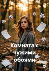 Комната с чужими обоями