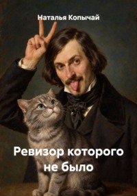 Ревизор которого не было
