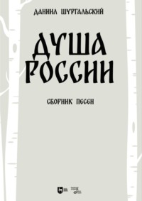 Душа России. Сборник песен. Ноты. 2-е издание, стереотипное