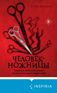Человек-ножницы