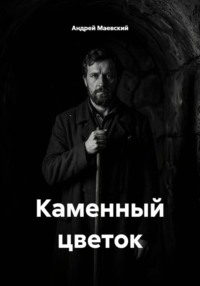 Каменный цветок