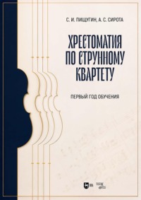 Хрестоматия по струнному квартету. Первый год обучения. Учебное пособие