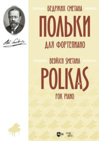 Польки. Для фортепиано. Ноты