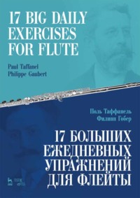 17 больших ежедневных упражнений для флейты. Ноты. 7-е издание, стереотипное
