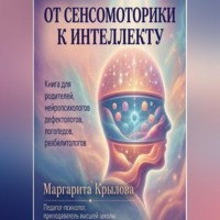 От сенсомоторики к интеллекту