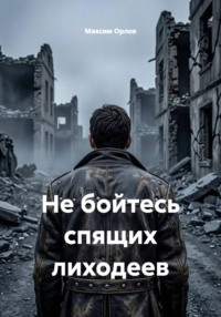 Не бойтесь спящих лиходеев
