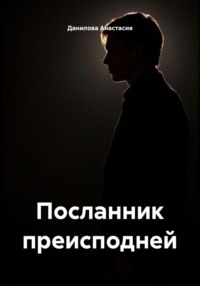 Посланник преисподней