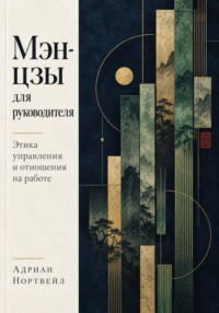 Мэн-цзы для руководителя. Этика управления и отношения на работе