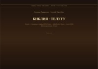 Библия (Телугу)