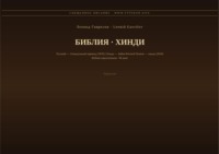 Библия (Хинди)