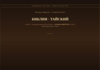 Библия (Тайский)