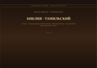Библия (Тамильский)