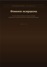 Феномен экзорцизма