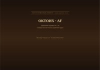 Октоих (Русский | Африкаанс)